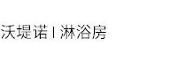 中山市沃堤诺卫浴科技有限公司